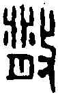 散,散部曲 將印章,書法字典